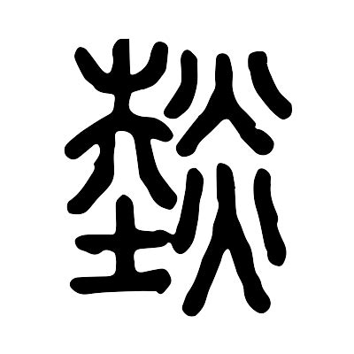 薐 意思|燅的意思，燅字的意思